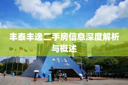 丰泰丰逸二手房信息深度解析与概述