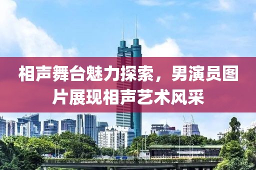 相声舞台魅力探索，男演员图片展现相声艺术风采