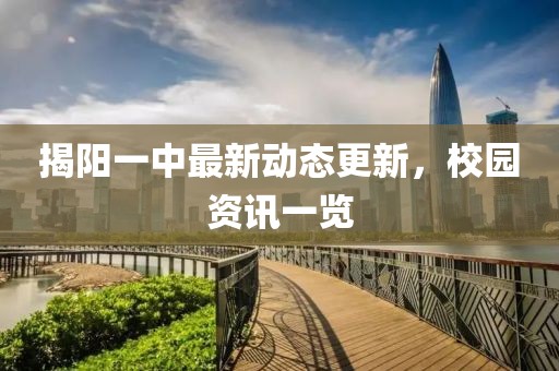 揭阳一中最新动态更新，校园资讯一览