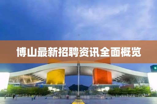 博山最新招聘资讯全面概览