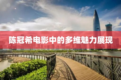 陈冠希电影中的多维魅力展现