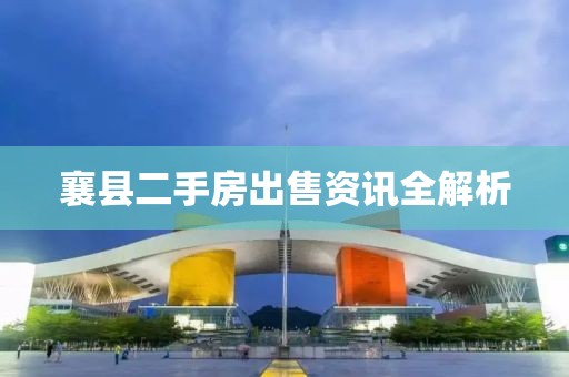 襄县二手房出售资讯全解析