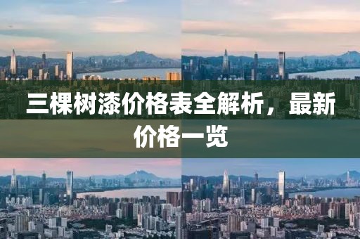 三棵树漆价格表全解析，最新价格一览