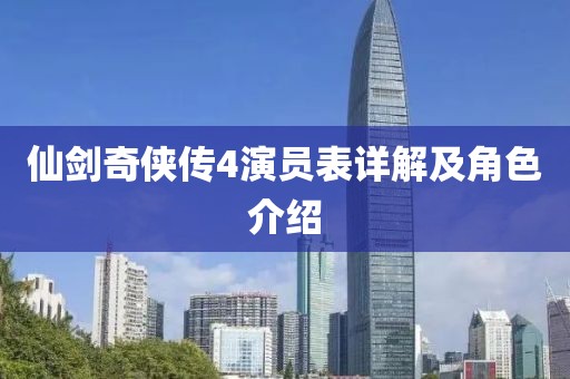 仙剑奇侠传4演员表详解及角色介绍