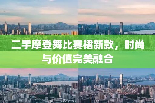 二手摩登舞比赛裙新款，时尚与价值完美融合