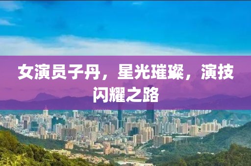 北船余音 第10页