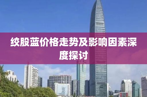 绞股蓝价格走势及影响因素深度探讨