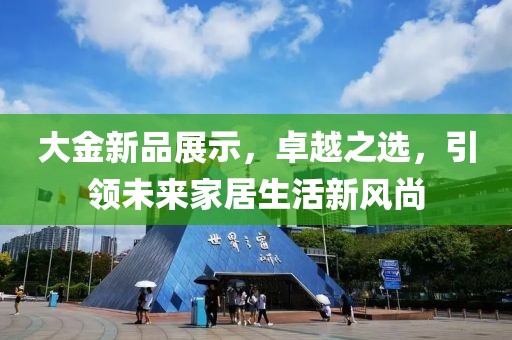 大金新品展示，卓越之选，引领未来家居生活新风尚