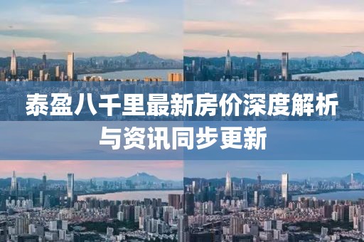 泰盈八千里最新房价深度解析与资讯同步更新