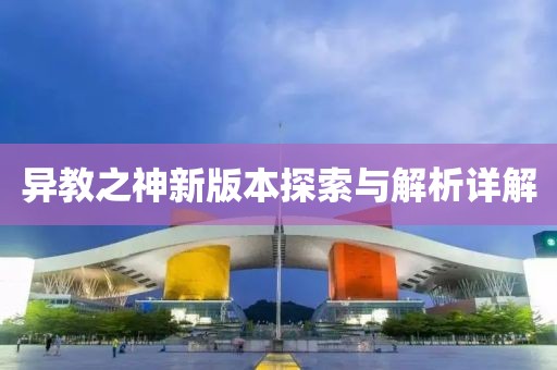 异教之神新版本探索与解析详解