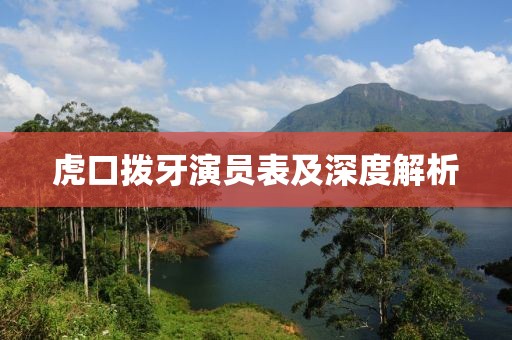 虎口拨牙演员表及深度解析