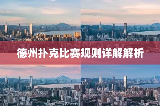 德州扑克比赛规则详解解析