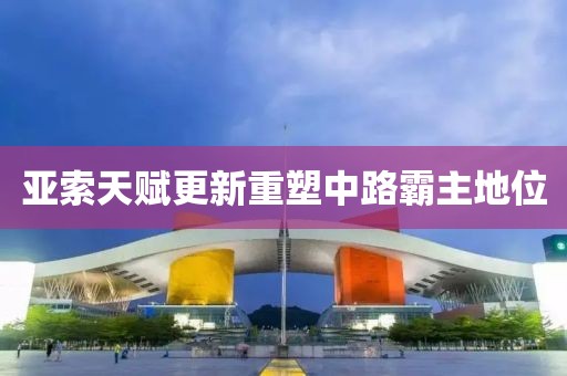 亚索天赋更新重塑中路霸主地位
