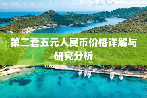 第二套五元人民币价格详解与研究分析