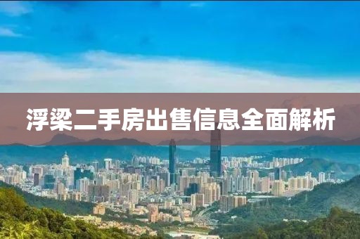 浮梁二手房出售信息全面解析