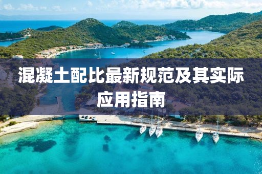 混凝土配比最新规范及其实际应用指南