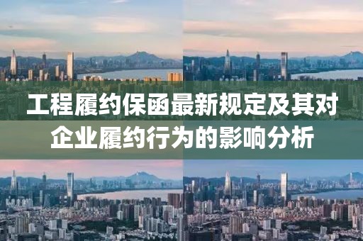 工程履约保函最新规定及其对企业履约行为的影响分析