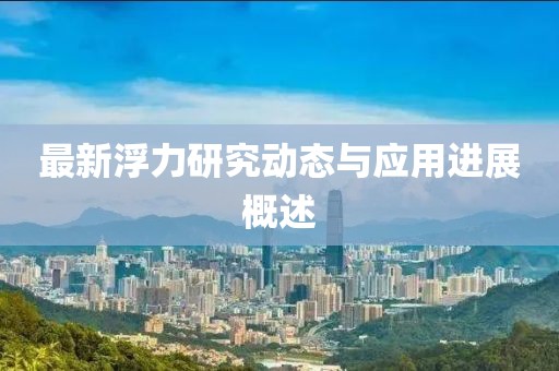 最新浮力研究动态与应用进展概述