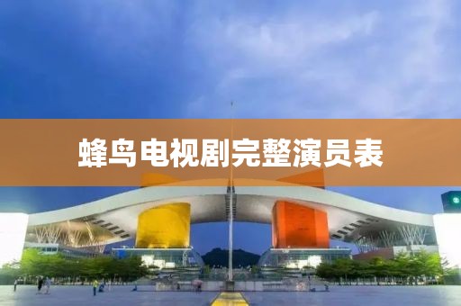 蜂鸟电视剧完整演员表