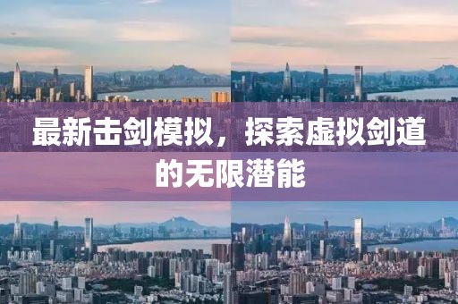 最新击剑模拟，探索虚拟剑道的无限潜能
