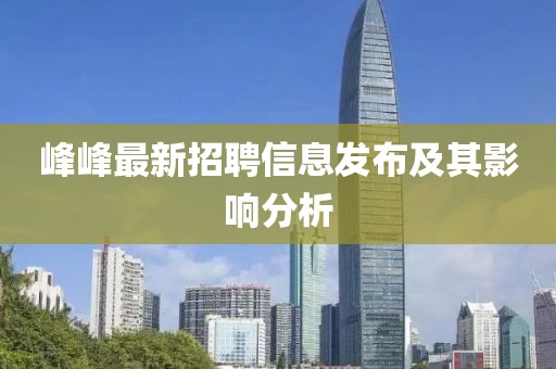 峰峰最新招聘信息发布及其影响分析