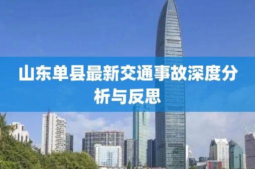 山东单县最新交通事故深度分析与反思
