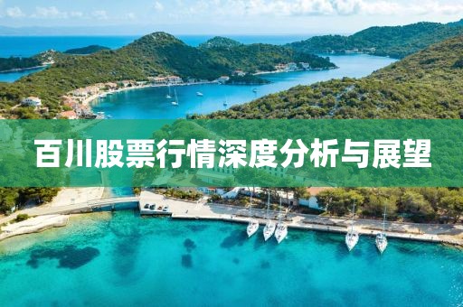 百川股票行情深度分析与展望