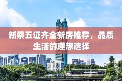 新蔡五证齐全新房推荐，品质生活的理想选择