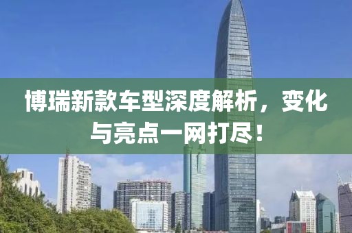博瑞新款车型深度解析，变化与亮点一网打尽！