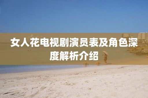 女人花电视剧演员表及角色深度解析介绍