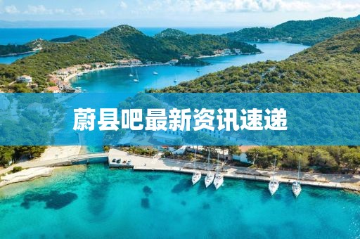 蔚县吧最新资讯速递
