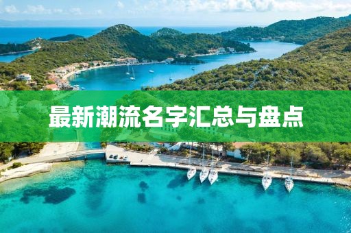 最新潮流名字汇总与盘点