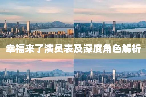 幸福来了演员表及深度角色解析
