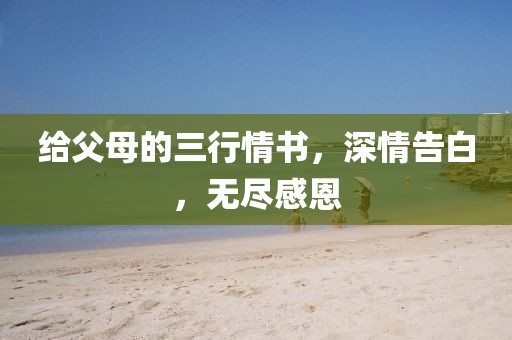 给父母的三行情书，深情告白，无尽感恩