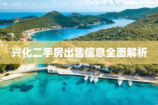 兴化二手房出售信息全面解析