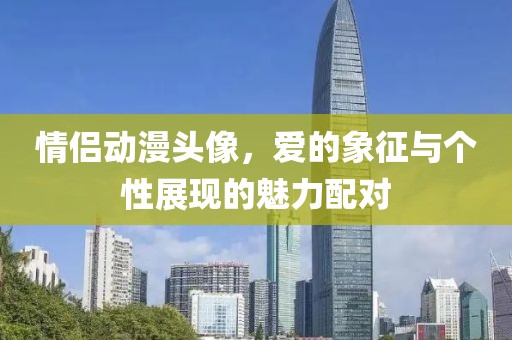 情侣动漫头像，爱的象征与个性展现的魅力配对