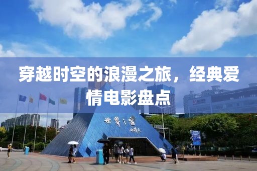 穿越时空的浪漫之旅，经典爱情电影盘点