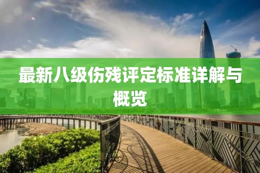 最新八级伤残评定标准详解与概览