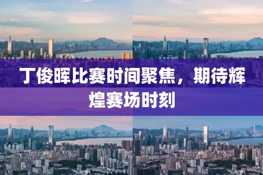 丁俊晖比赛时间聚焦，期待辉煌赛场时刻