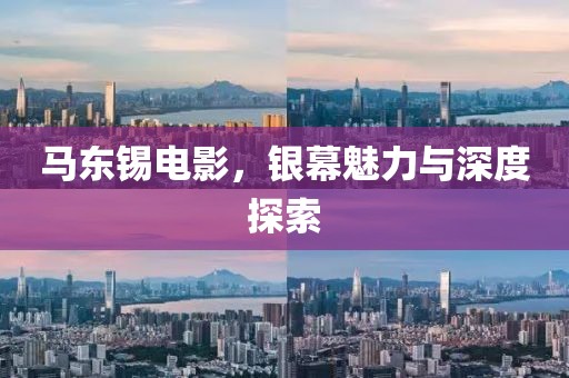 马东锡电影，银幕魅力与深度探索