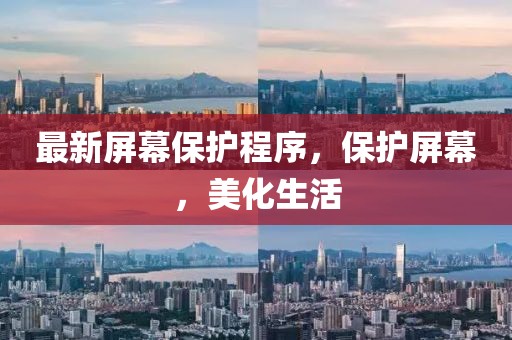 最新屏幕保护程序，保护屏幕，美化生活