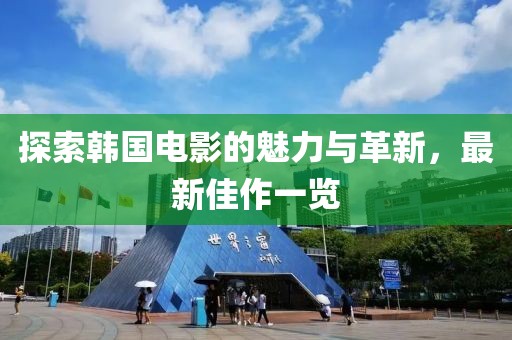探索韩国电影的魅力与革新，最新佳作一览