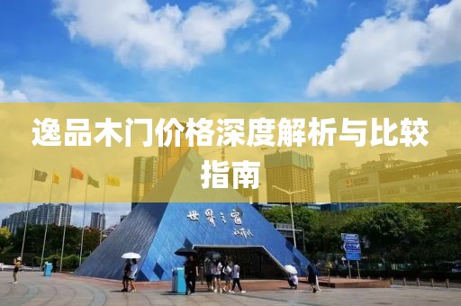 逸品木门价格深度解析与比较指南
