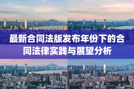 最新合同法版发布年份下的合同法律实践与展望分析