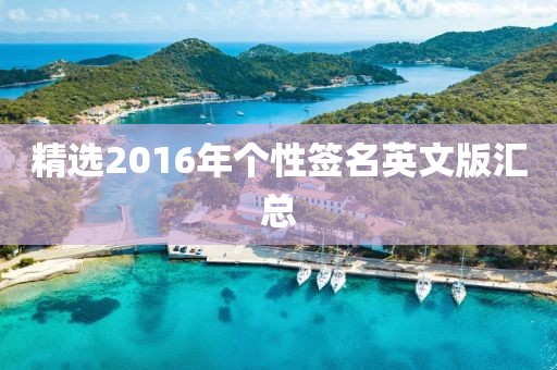 精选2016年个性签名英文版汇总