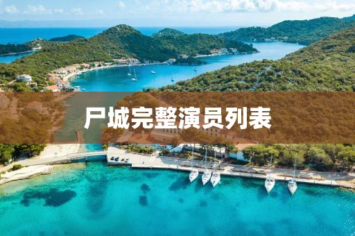 尸城完整演员列表