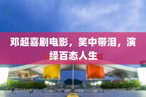 邓超喜剧电影，笑中带泪，演绎百态人生