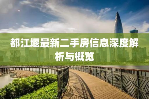 都江堰最新二手房信息深度解析与概览