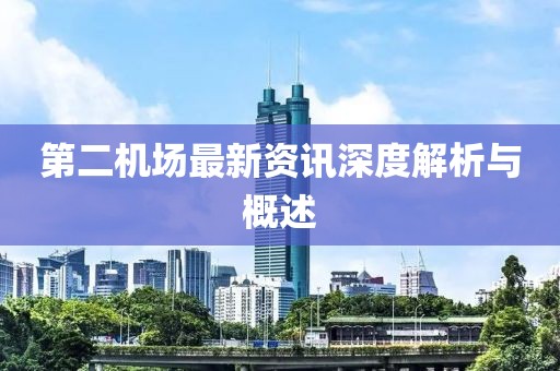 第二机场最新资讯深度解析与概述