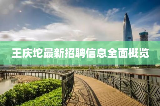 王庆坨最新招聘信息全面概览
